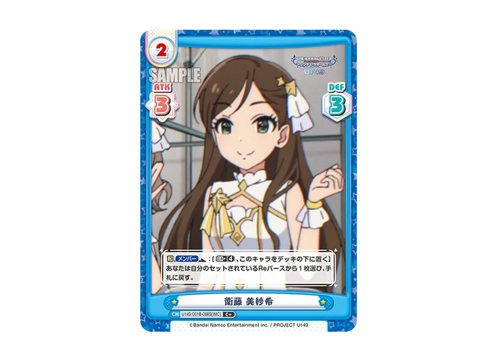衛藤 美紗希 C+ [U149/001B-088S[IMC]](ブースターパック「TVアニメ アイドルマスター シンデレラガールズ U149」)